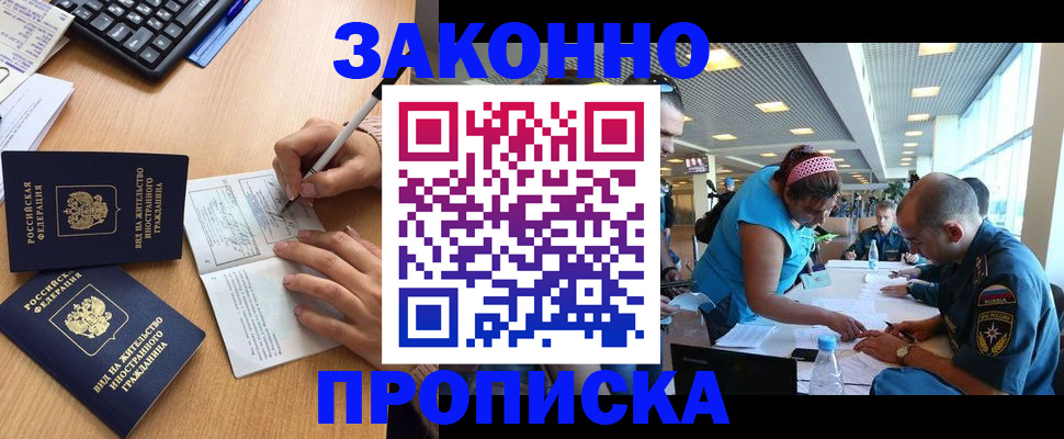 купить прописку в Алтае