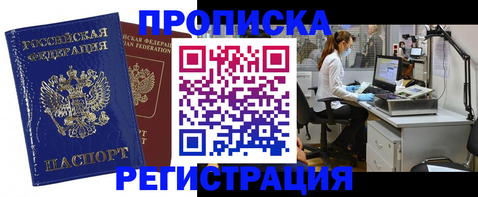 прописка регистрация в Алтае